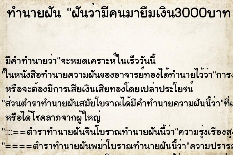 ทำนายฝันทำนายฝันฝันว่ามีคนมายืมเงิน3000บาท